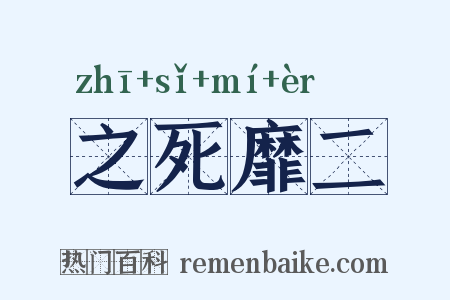 之死靡二是什么意思的图片